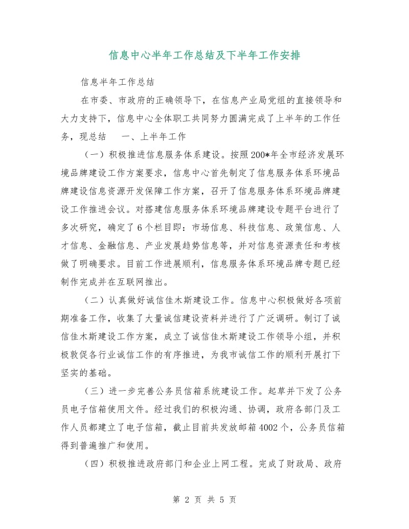 信息中心半年工作总结及下半年工作安排.doc_第2页