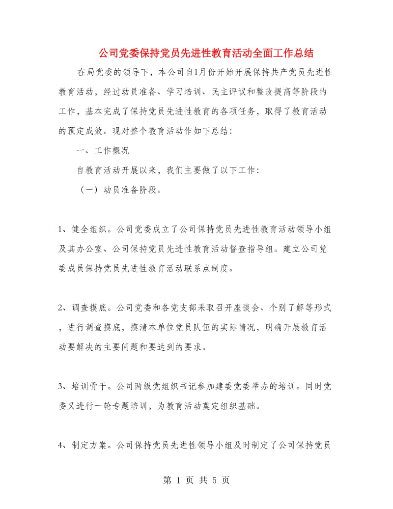 公司党委保持党员先进性教育活动全面工作总结.doc_第1页