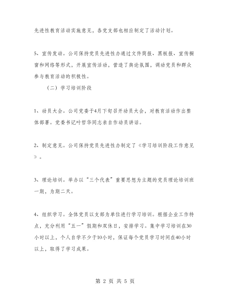 公司党委保持党员先进性教育活动全面工作总结.doc_第2页