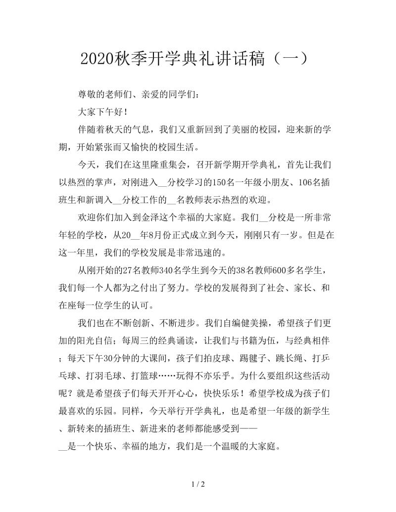 2020秋季开学典礼讲话稿（一）.doc_第1页