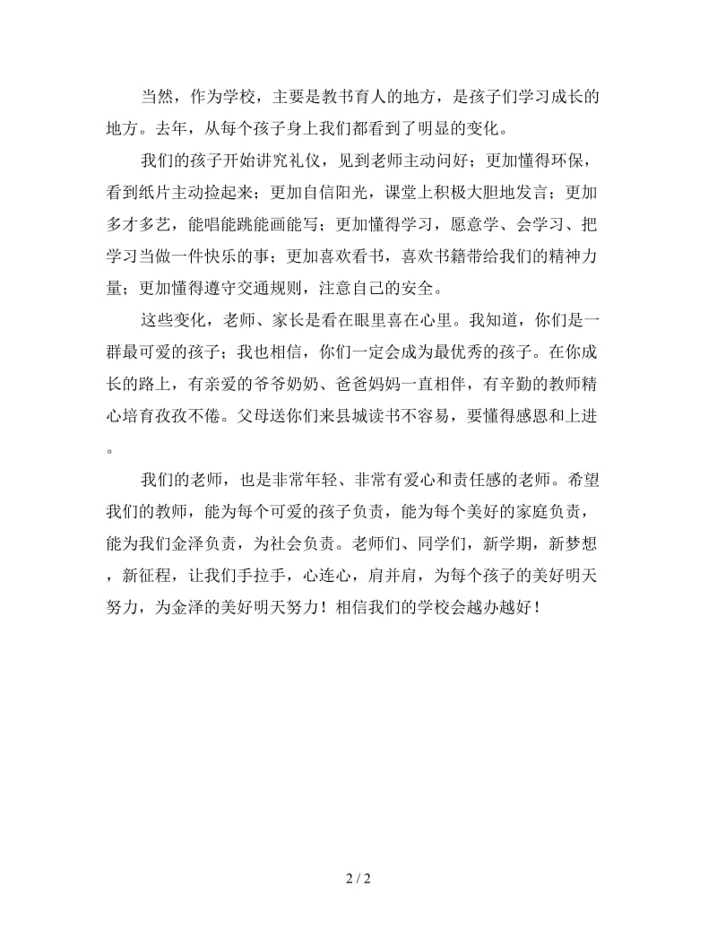 2020秋季开学典礼讲话稿（一）.doc_第2页