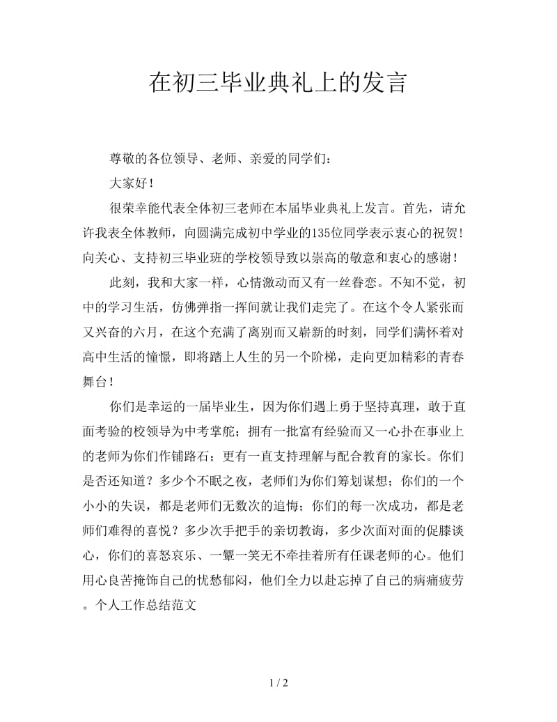 在初三毕业典礼上的发言.doc_第1页