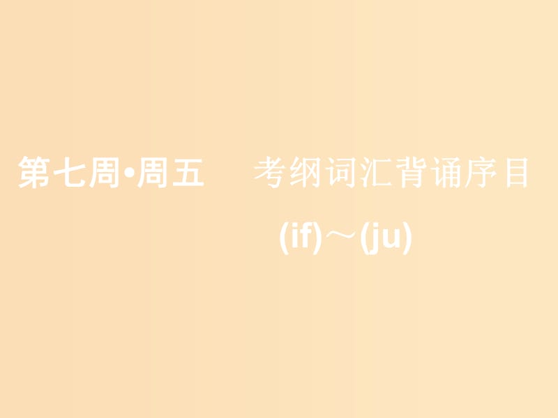 （浙江专版）2020版高考英语一轮复习 素养积累 第七周 周五考纲词汇背诵序目（if）-（ju-）课件 新人教版.ppt_第1页