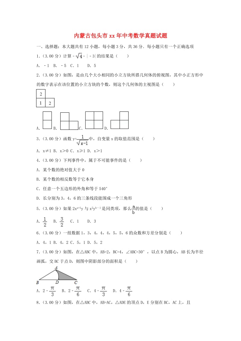 内蒙古包头市中考数学真题试题（含解析）.doc_第1页