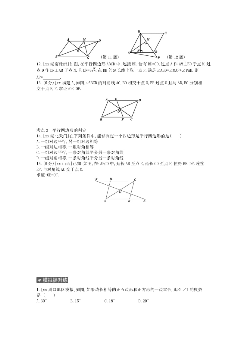 河南省2019年中考数学总复习 第五章 四边形作业帮.doc_第2页