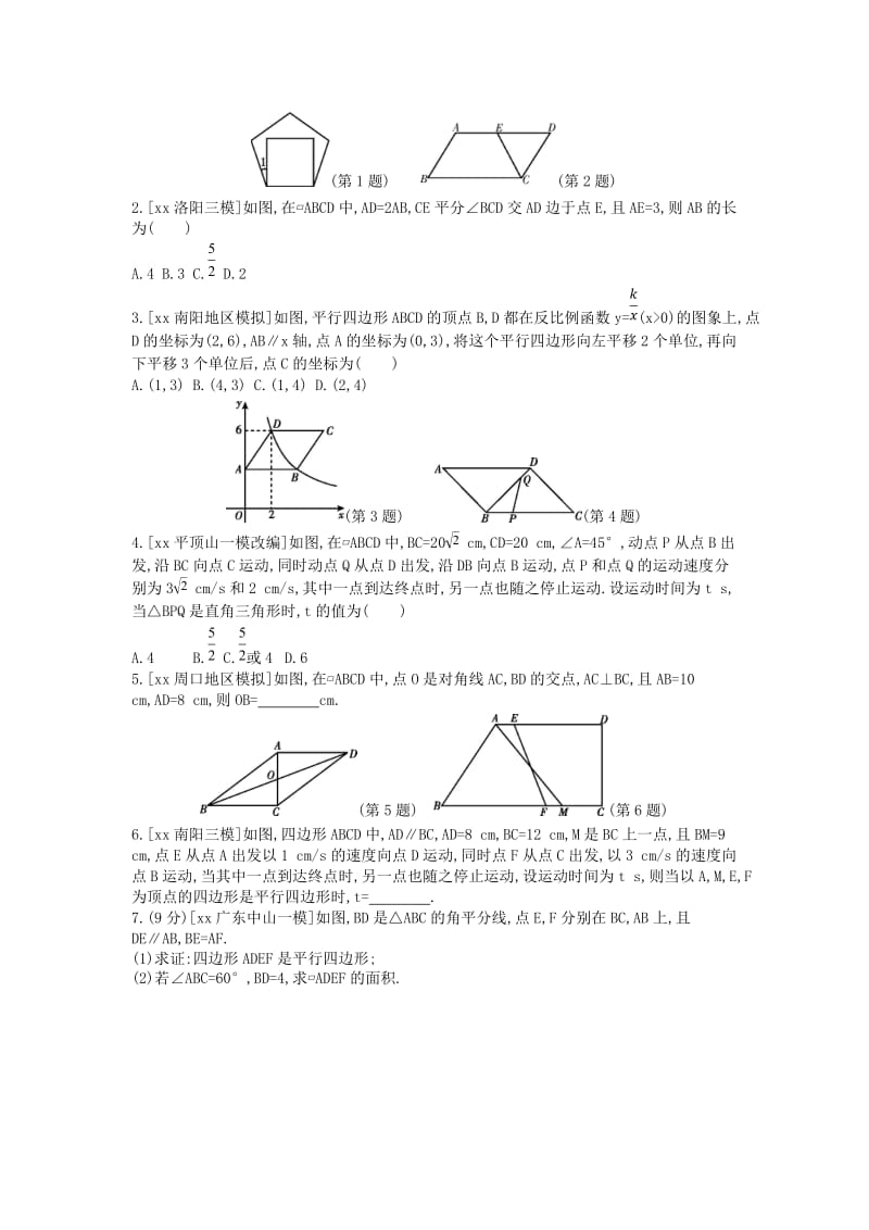 河南省2019年中考数学总复习 第五章 四边形作业帮.doc_第3页