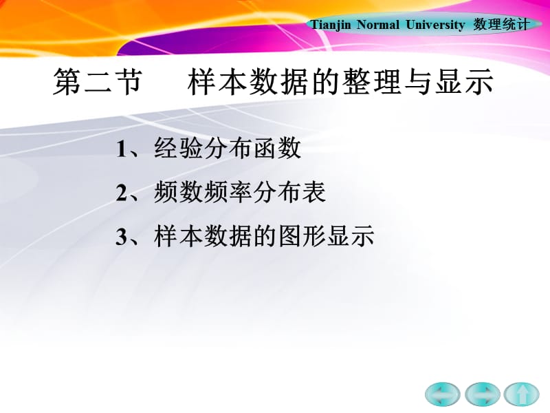 样本数据的整理与显示.ppt_第1页