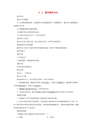 2019屆九年級化學下冊 第八章 常見的酸、堿、鹽 8.3 酸和堿的反應教案 （新版）粵教版.doc