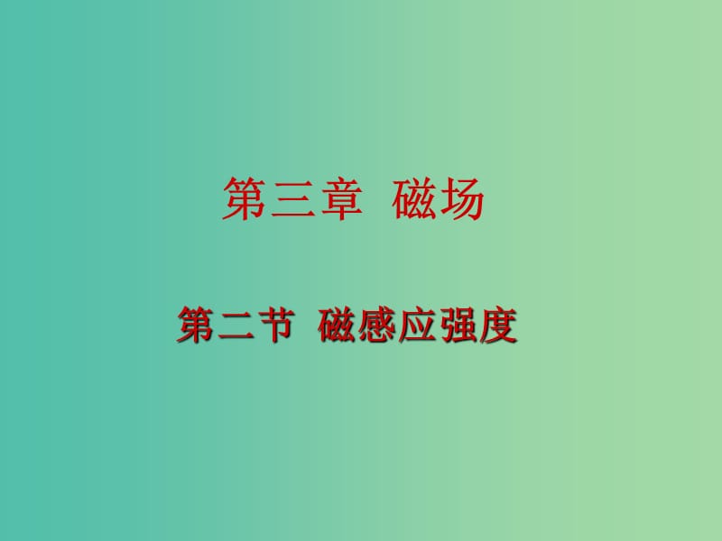 高中物理 3.2磁感應強度課件 新人教版選修3-1.ppt_第1頁