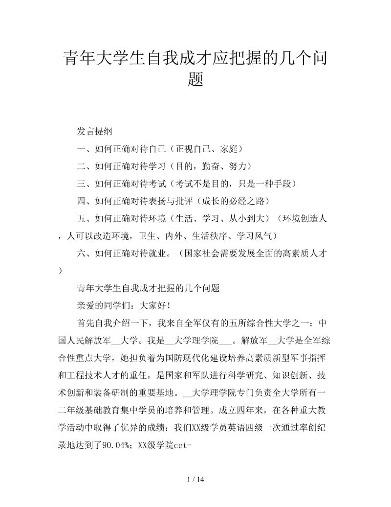 青年大学生自我成才应把握的几个问题.doc_第1页