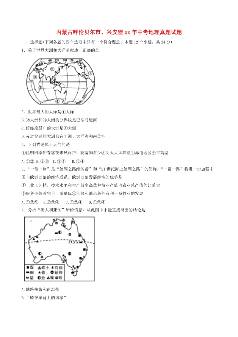 内蒙古呼伦贝尔市、兴安盟中考地理真题试题（含答案）.doc_第1页