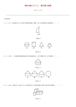 2019年中考數(shù)學(xué)專題復(fù)習(xí) 第七單元 圖形與變換 課時(shí)訓(xùn)練（三十二）展開圖與視圖練習(xí).doc