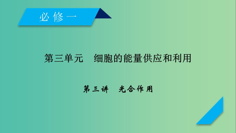 2019高考生物一轮总复习 第三单元 细胞的能量供应和利用 第3讲 光合作用课件 新人教版必修1.ppt_第1页