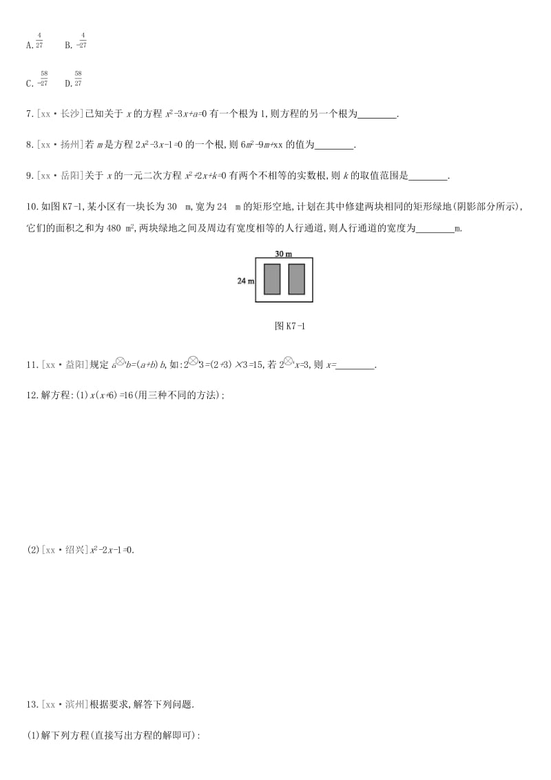 2019年中考数学总复习 第二单元 方程（组）与不等式（组）课时训练07 一元二次方程及其应用练习 湘教版.doc_第2页