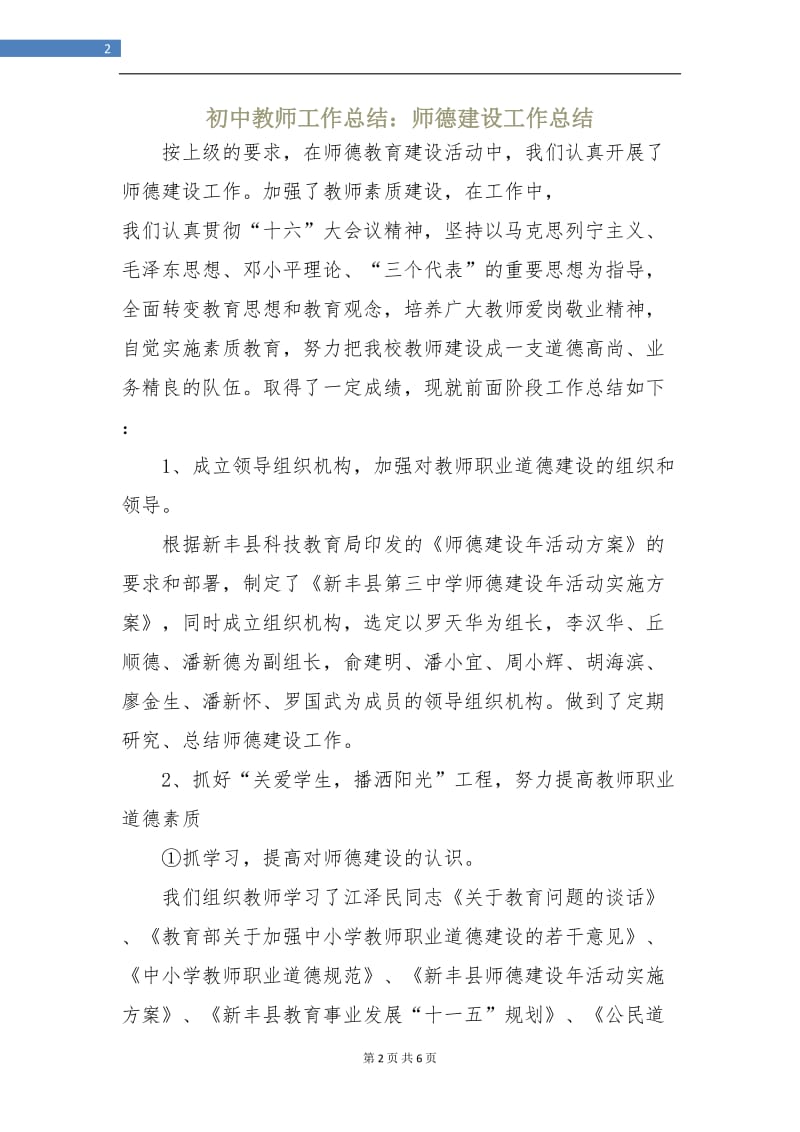 初中教师工作总结：师德建设工作总结.doc_第2页