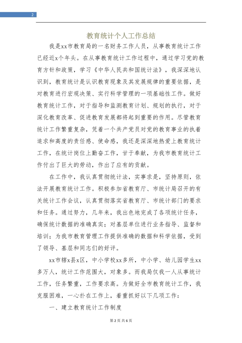 教育统计个人工作总结.doc_第2页