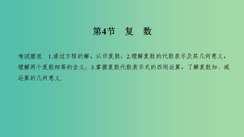 2020版高考數(shù)學大一輪復習 第六章 平面向量與復數(shù) 第4節(jié) 復數(shù)課件 理 新人教A版.ppt_第1頁