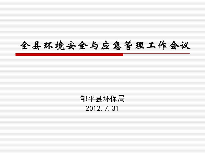 环境安全与应急管理工作.ppt_第1页