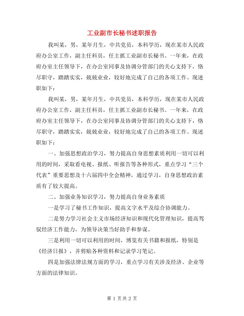 工业副市长秘书述职报告.doc_第1页