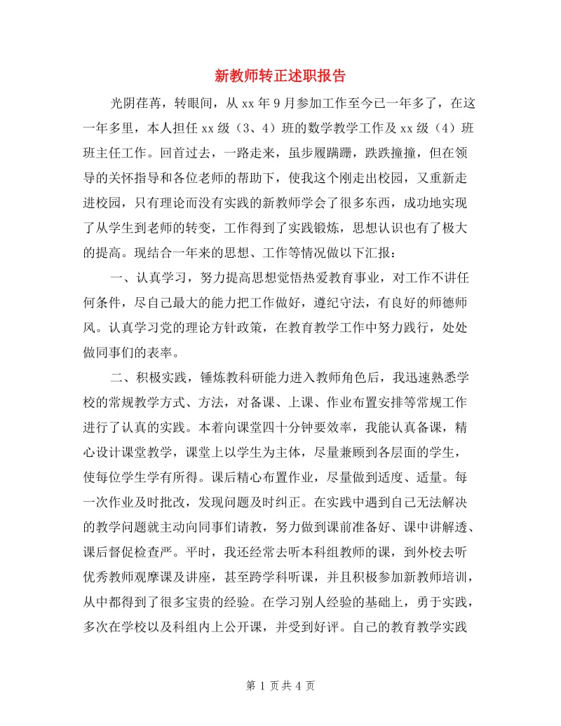 新教师转正述职报告.doc_第1页