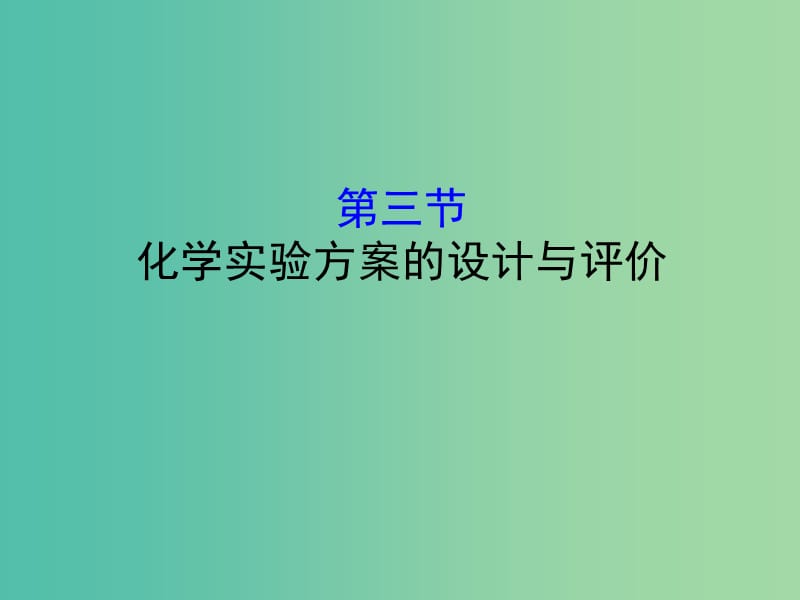 （全國(guó)通用版）2019版高考化學(xué)一輪復(fù)習(xí) 第九章 無(wú)機(jī)實(shí)驗(yàn) 9.3 化學(xué)實(shí)驗(yàn)方案的設(shè)計(jì)與評(píng)價(jià)課件.ppt_第1頁(yè)