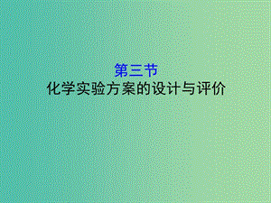 （全國通用版）2019版高考化學一輪復習 第九章 無機實驗 9.3 化學實驗方案的設計與評價課件.ppt