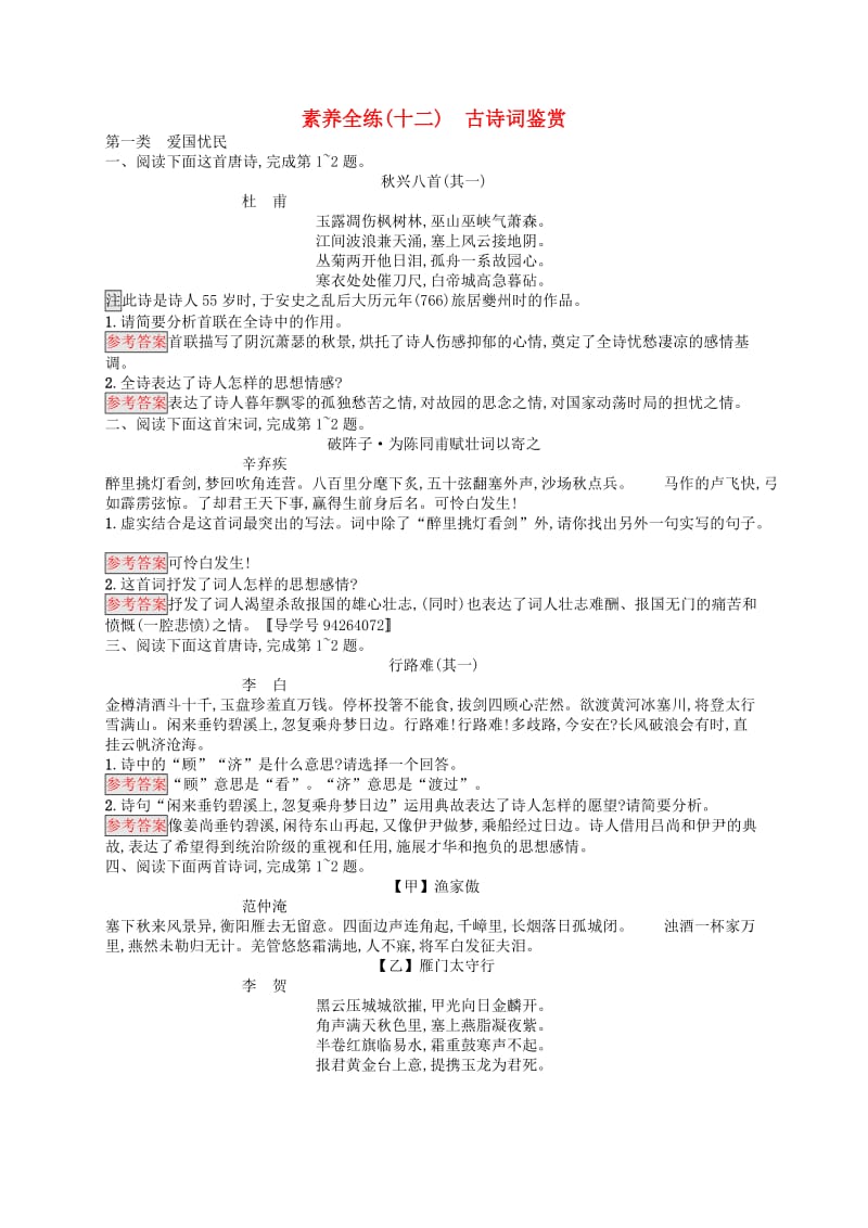 课标通用甘肃省2019年中考语文总复习优化设计素养全练12古诗词鉴赏.doc_第1页