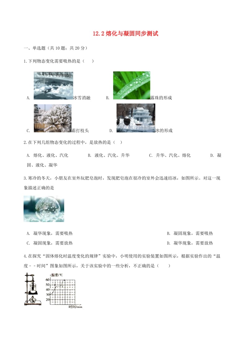 2018-2019學年九年級物理全冊 12.2熔化與凝固測試（含解析）（新版）滬科版.doc