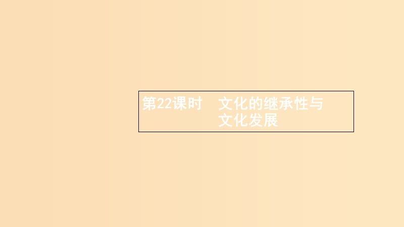 （浙江專用）2020版高考政治大一輪新優(yōu)化復(fù)習(xí) 22 文化的繼承性與文化發(fā)展課件 新人教版必修3.ppt_第1頁