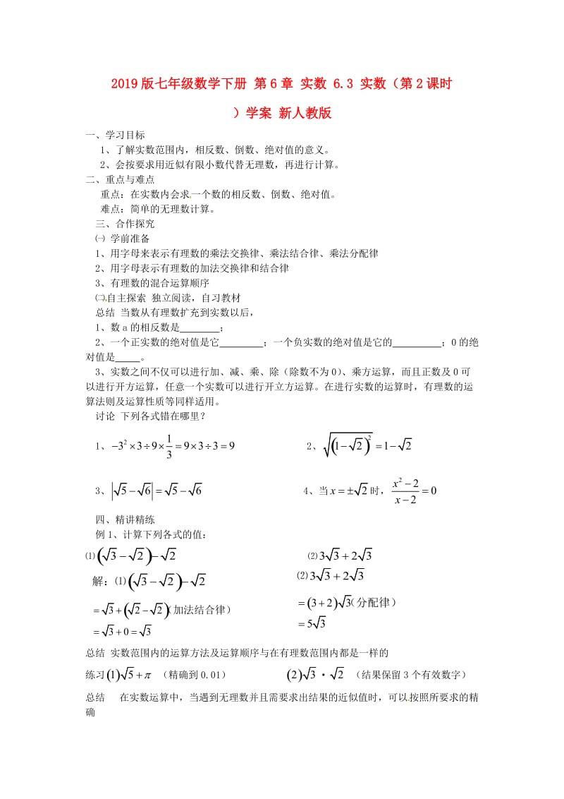 2019版七年级数学下册 第6章 实数 6.3 实数（第2课时）学案 新人教版.doc_第1页