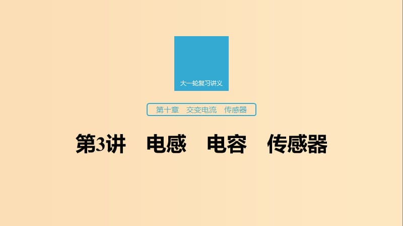 （江蘇專用）2020版高考物理新增分大一輪復習 第十章 交變電流 傳感器 第3講 電感 電容 傳感器課件.ppt_第1頁