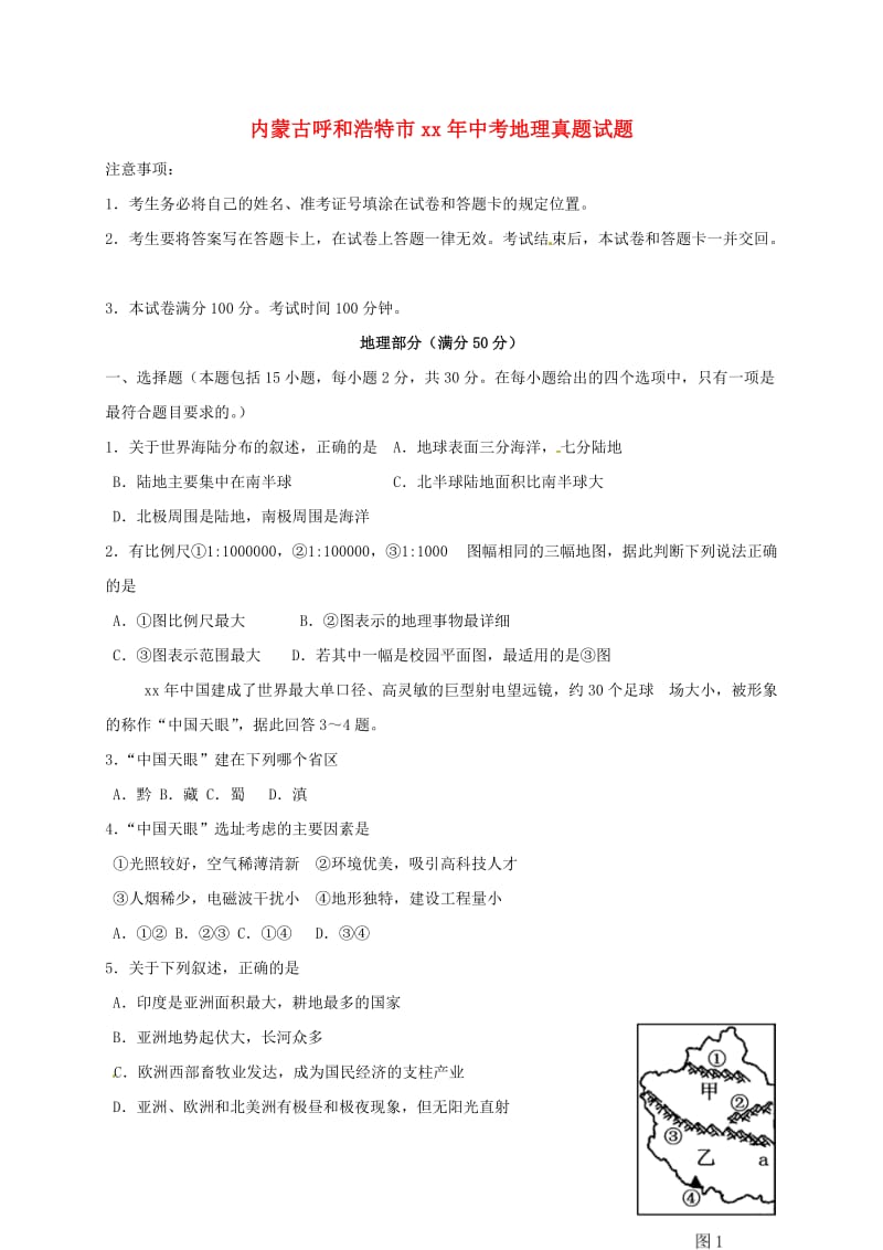 内蒙古呼和浩特市中考地理真题试题（含答案）.doc_第1页