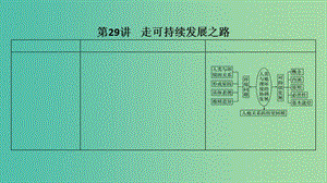 2019版高考地理大一輪復(fù)習(xí) 第十一單元 走可持續(xù)發(fā)展之路 第29講 走可持續(xù)發(fā)展之路課件 魯教版.ppt