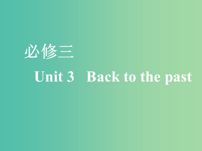 （全国通用）2020高考英语一轮复习 Unit 3 Back to the past课件 牛津译林版必修3.ppt_第1页