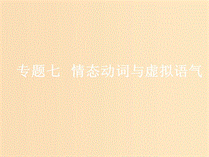 （浙江專版）2020版高考英語一輪復(fù)習(xí) 語法貫通 專題七 情態(tài)動(dòng)詞與虛擬語氣課件 新人教版.ppt