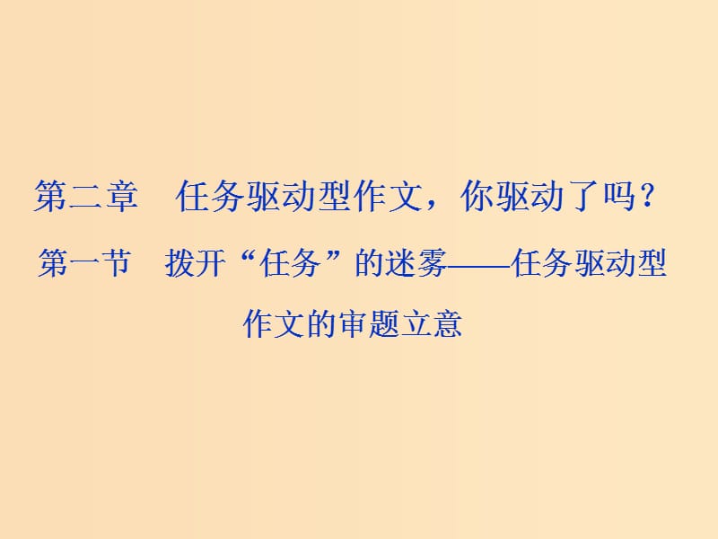 （浙江專用）2020版高考語文大一輪復(fù)習(xí) 第6部分 第二章 第一節(jié) 撥開“任務(wù)”的迷霧——任務(wù)驅(qū)動(dòng)型作文的審題立意課件.ppt_第1頁