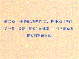 （浙江專用）2020版高考語文大一輪復習 第6部分 第二章 第一節(jié) 撥開“任務”的迷霧——任務驅動型作文的審題立意課件.ppt