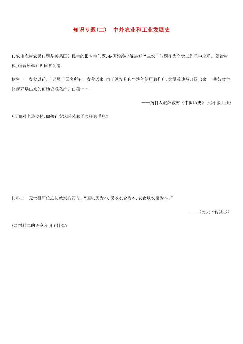 2019年中考历史二轮复习 知识专题2 中外农业和工业发展史练习 新人教版.doc_第1页