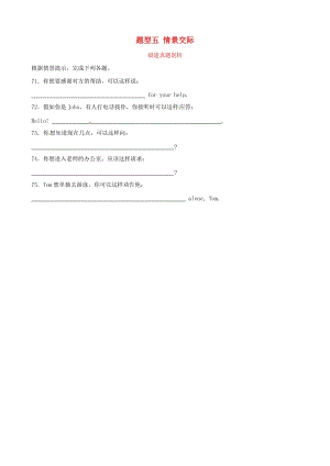 福建省廈門市2019年中考英語總復(fù)習(xí) 題型五 情景交際真題剖析.doc