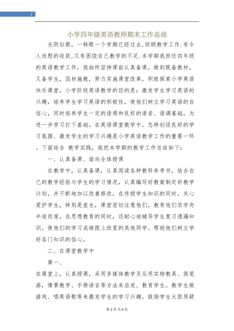 小学四年级英语教师期末工作总结.doc_第2页