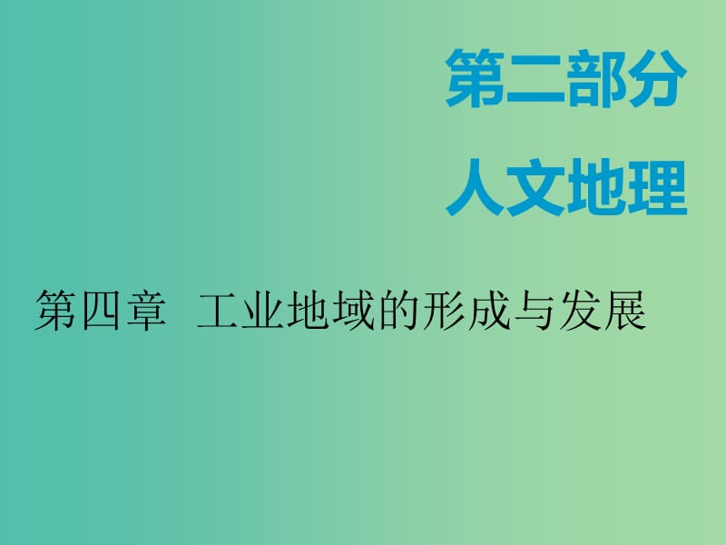 新课改专用2020版高考地理一轮复习第二部分人文地理第四章工业地域的形成与发展第一讲工业的区位选择课件.ppt_第1页