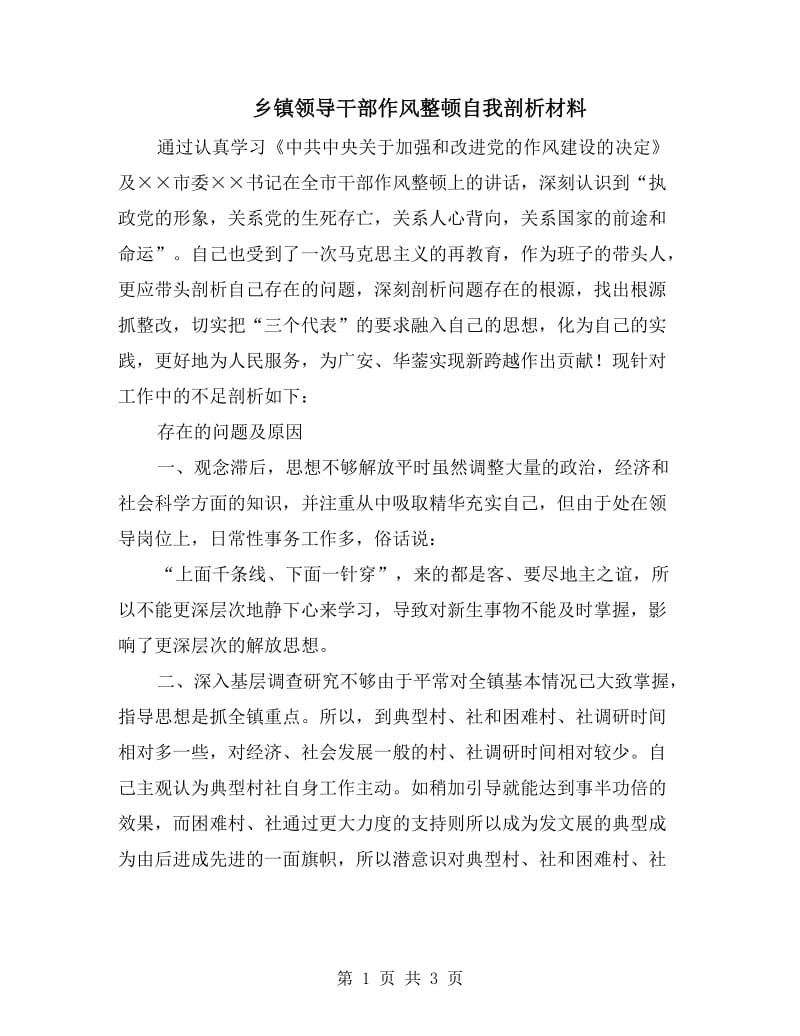 乡镇领导干部作风整顿自我剖析材料.doc_第1页