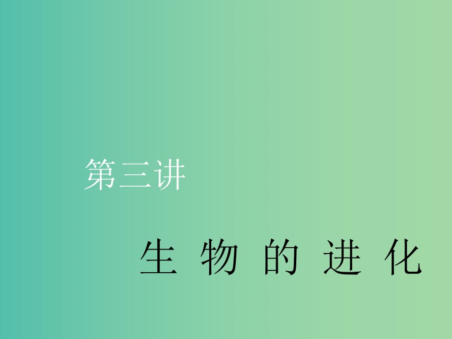 （新課改省份專用）2020版高考生物一輪復(fù)習(xí) 第七單元 第三講 生物的進化課件.ppt_第1頁