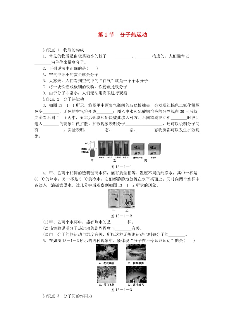 九年级物理全册 13.1 分子热运动练习（新版）新人教版.doc_第1页