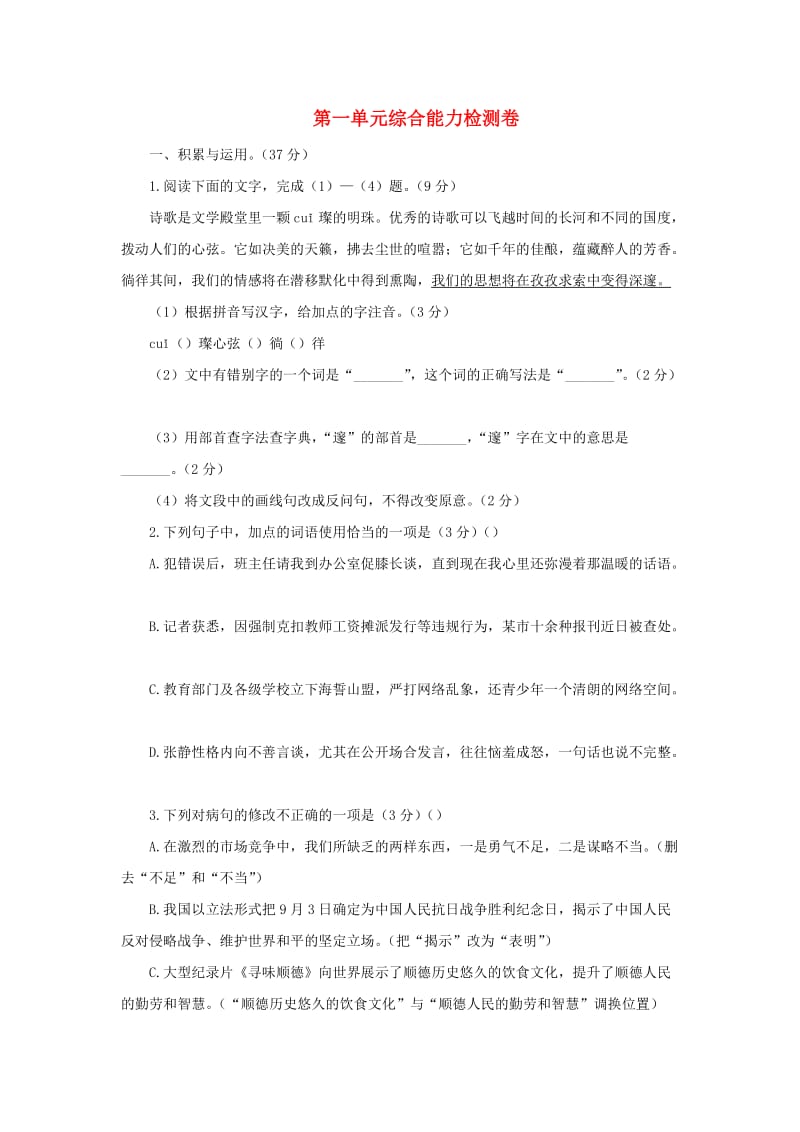 2018-2019学年度九年级语文上册 第一单元 综合能力检测卷 新人教版.doc_第1页