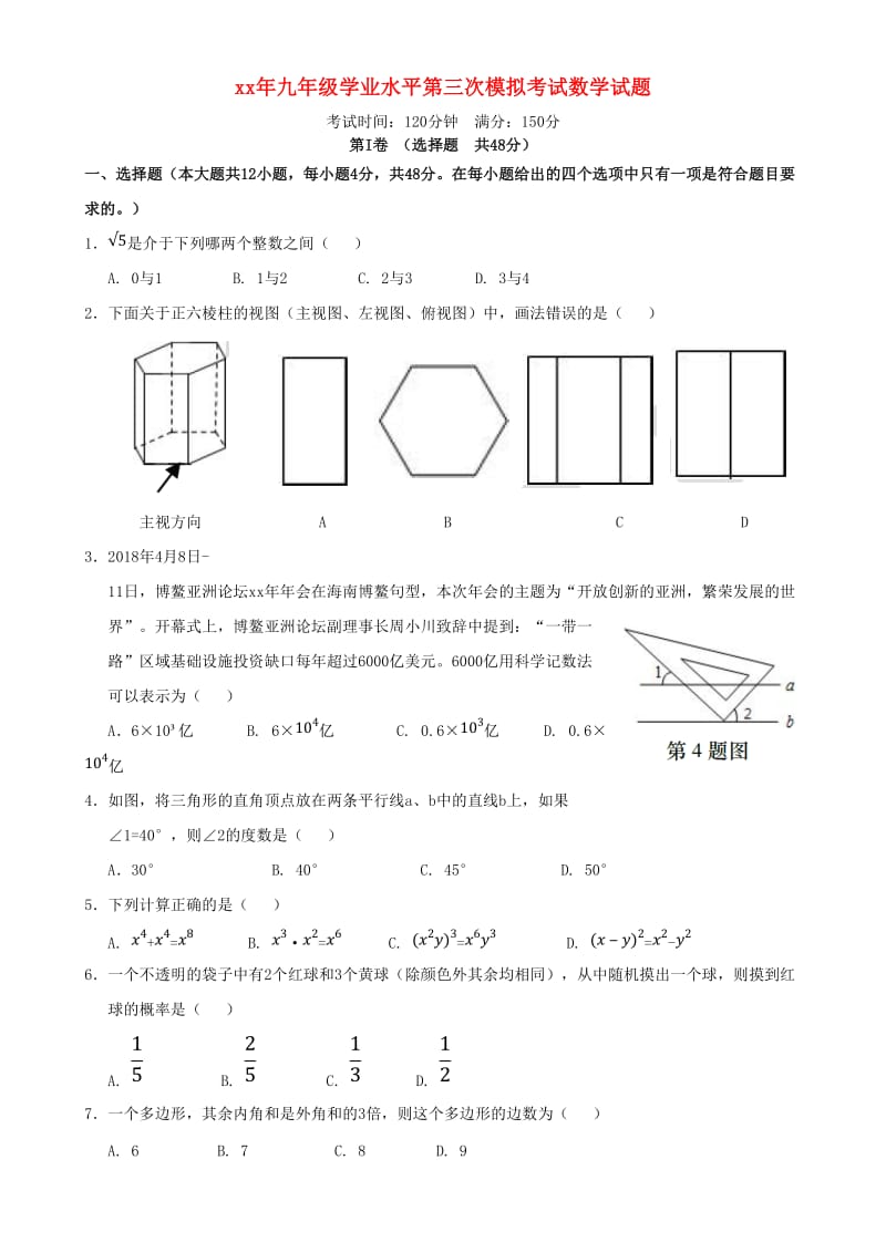 山东省济南市历下区中考数学第三次模拟考试试题.doc_第1页