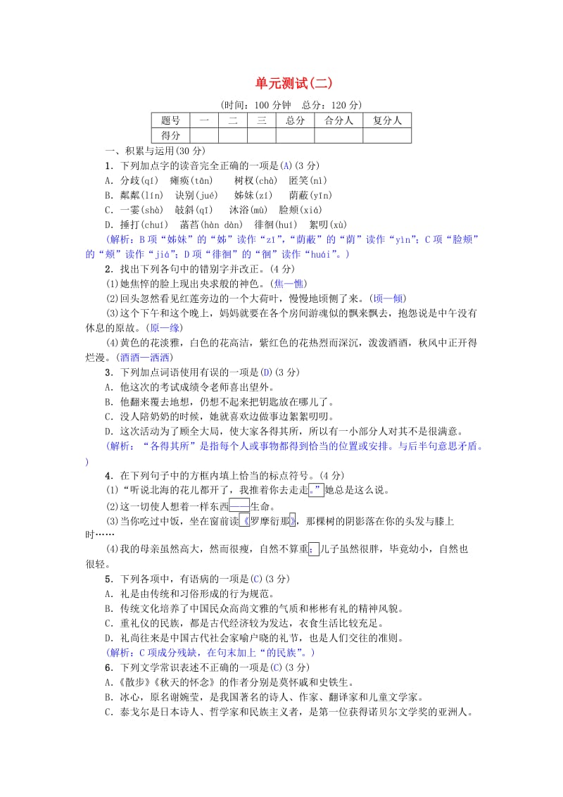 七年级语文上册 单元测试（二）试卷 新人教版.doc_第1页