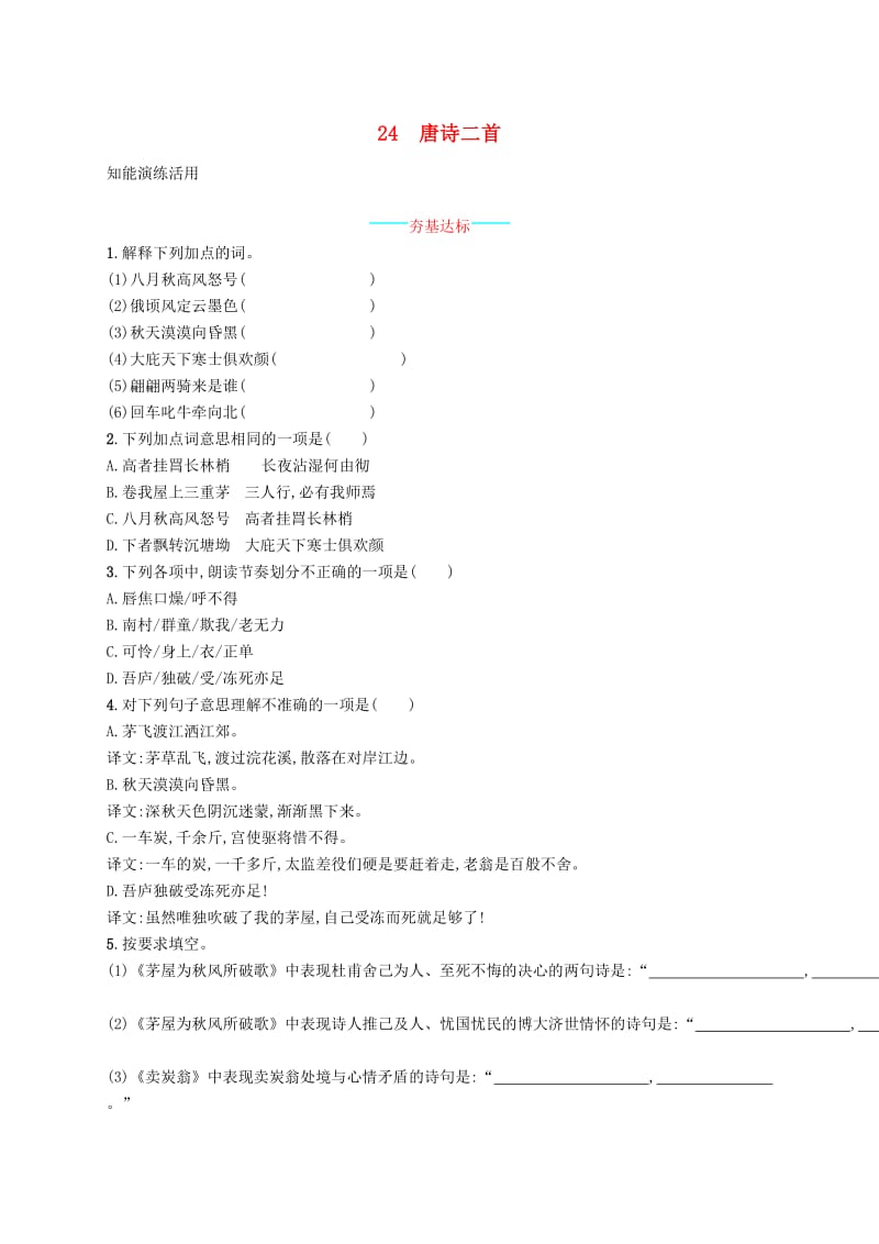 2019年春八年级语文下册 第六单元 24 唐诗二首知能演练活用 新人教版.doc_第1页