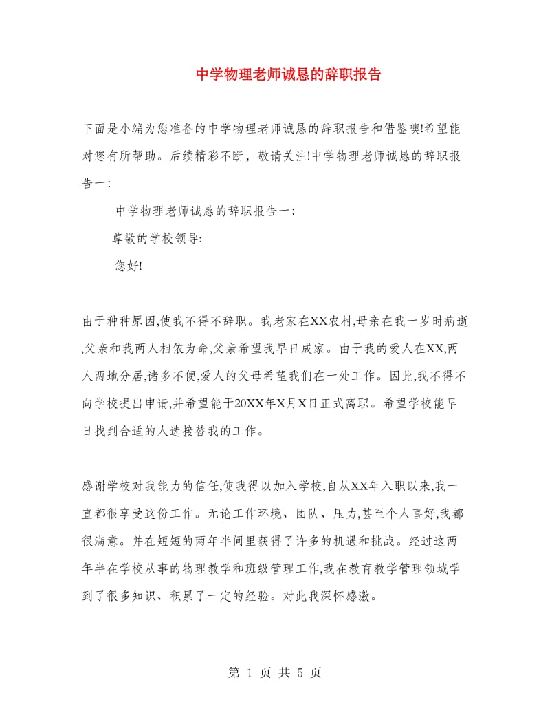 中学物理老师诚恳的辞职报告.doc_第1页