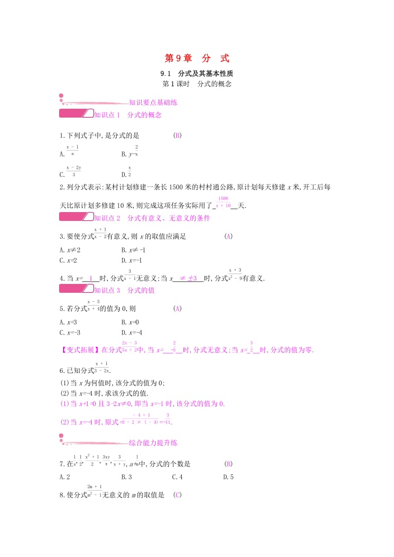 2019年春七年级数学下册第9章分式9.1分式及其基本性质第1课时分式的概念课时作业新版沪科版.doc_第1页